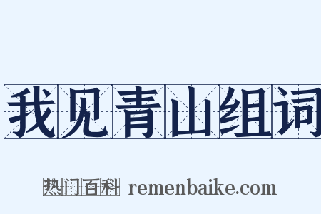 我见青山组词是什么意思的图片